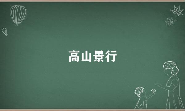 高山景行