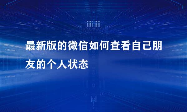 最新版的微信如何查看自己朋友的个人状态