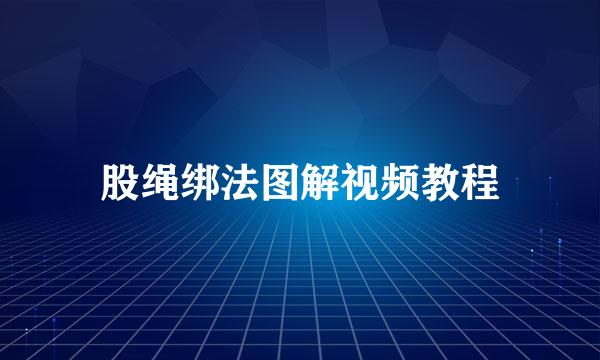 股绳绑法图解视频教程