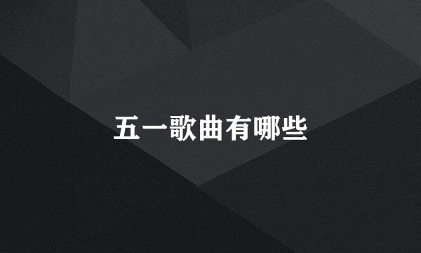 五一歌曲有哪些