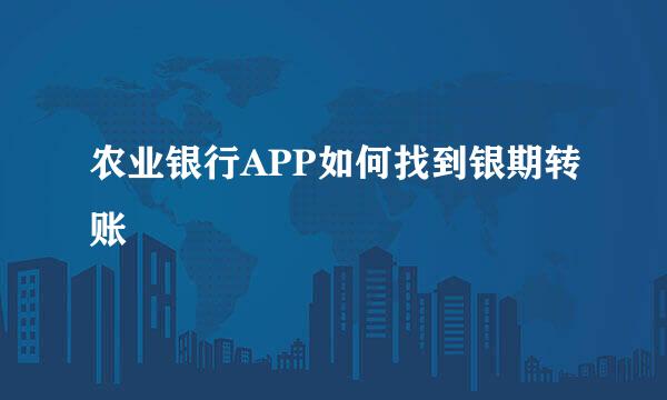 农业银行APP如何找到银期转账