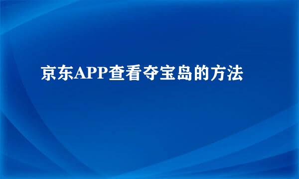京东APP查看夺宝岛的方法