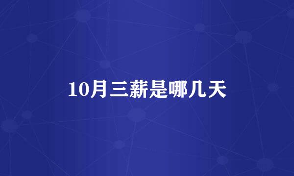 10月三薪是哪几天
