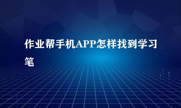 作业帮手机APP怎样找到学习笔