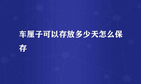 车厘子可以存放多少天怎么保存