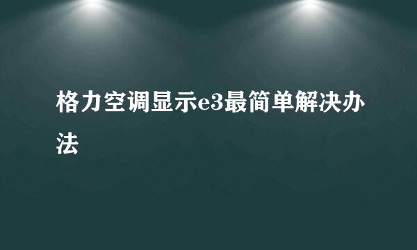 格力空调显示e3最简单解决办法