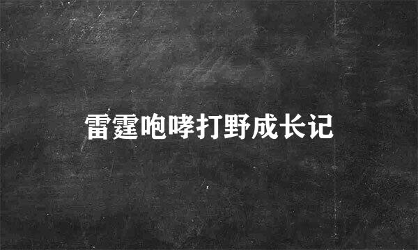 雷霆咆哮打野成长记