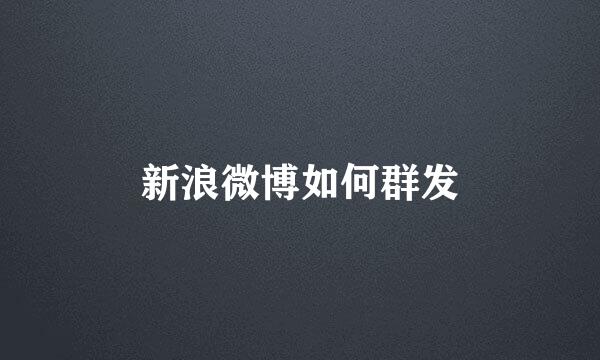 新浪微博如何群发