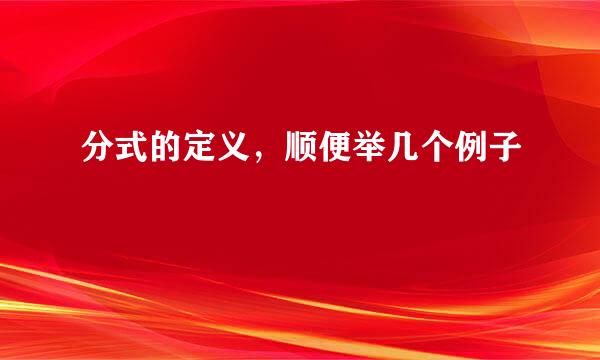 分式的定义，顺便举几个例子