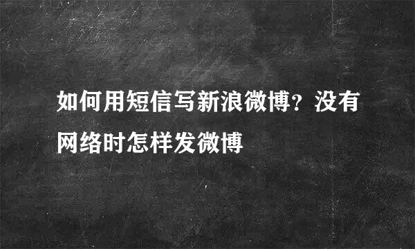 如何用短信写新浪微博？没有网络时怎样发微博