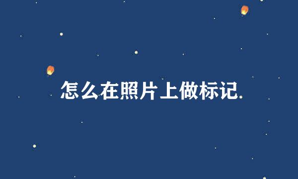 怎么在照片上做标记