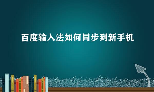 百度输入法如何同步到新手机