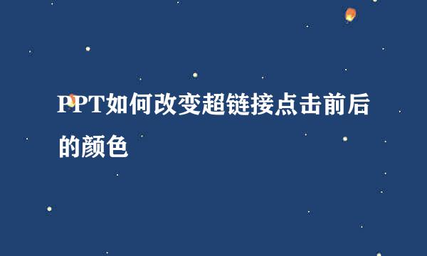 PPT如何改变超链接点击前后的颜色