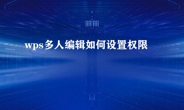 wps多人编辑如何设置权限