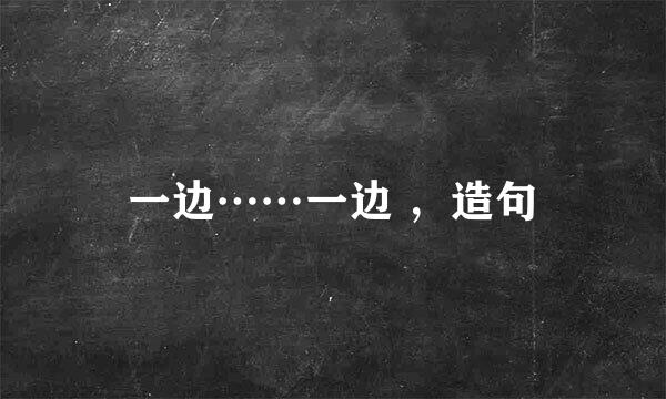 一边……一边 ,造句