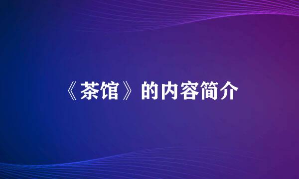 《茶馆》的内容简介