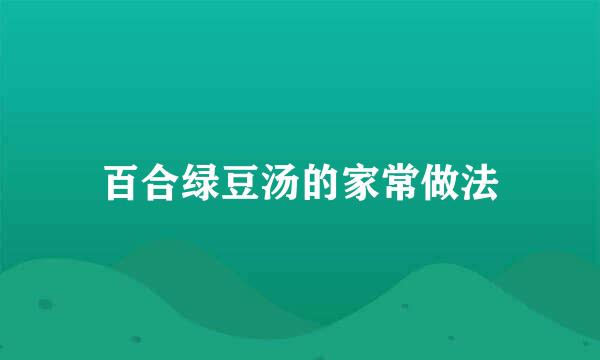 百合绿豆汤的家常做法