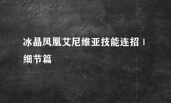 冰晶凤凰艾尼维亚技能连招｜细节篇
