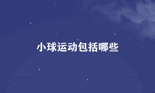 小球运动包括哪些
