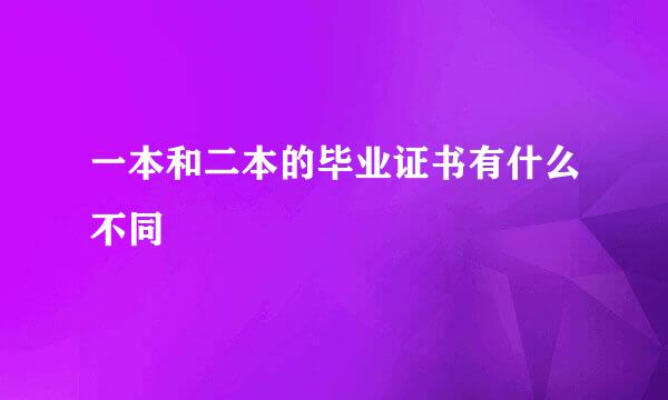 一本和二本的毕业证书有什么不同