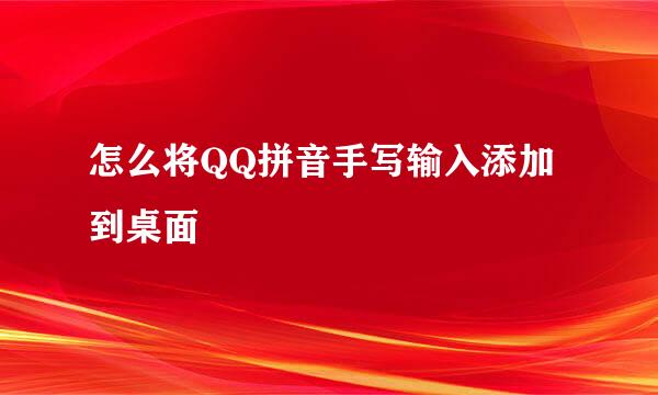 怎么将QQ拼音手写输入添加到桌面