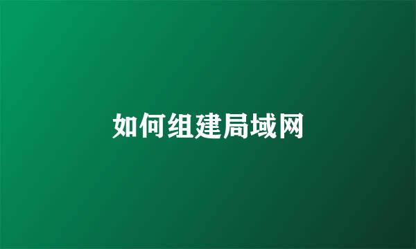 如何组建局域网