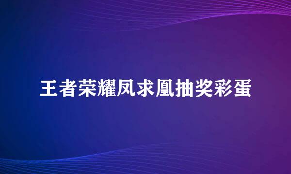 王者荣耀凤求凰抽奖彩蛋