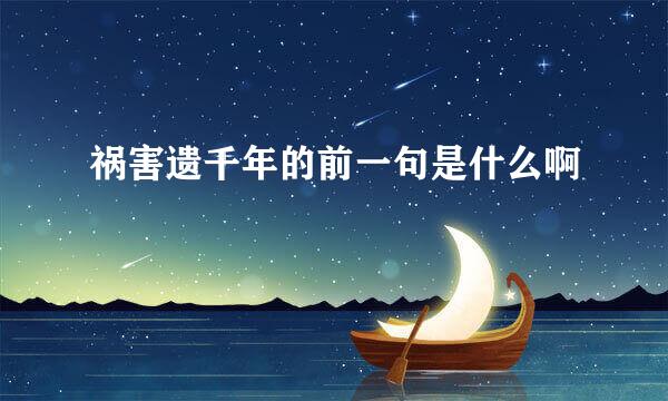祸害遗千年的前一句是什么啊