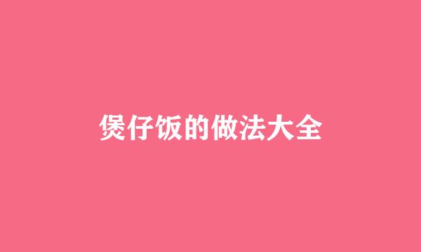 煲仔饭的做法大全