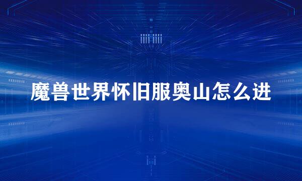 魔兽世界怀旧服奥山怎么进