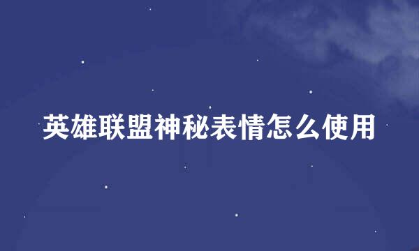 英雄联盟神秘表情怎么使用