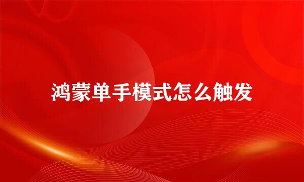 鸿蒙单手模式怎么触发