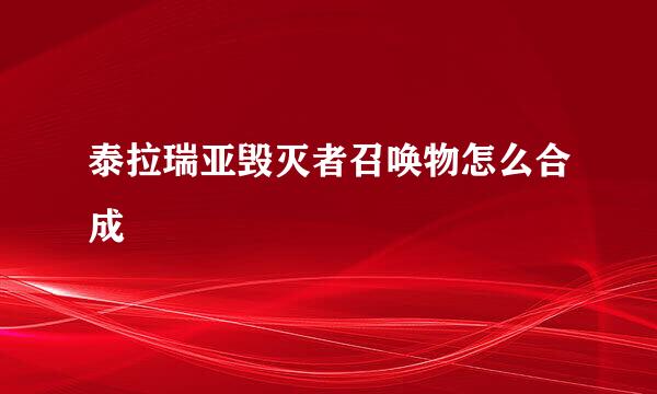 泰拉瑞亚毁灭者召唤物怎么合成