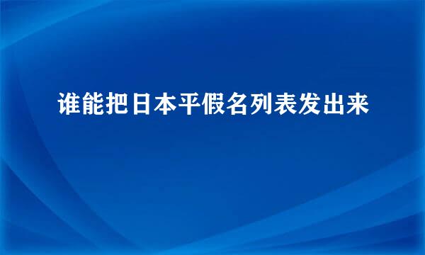 谁能把日本平假名列表发出来
