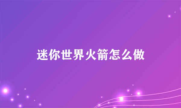 迷你世界火箭怎么做