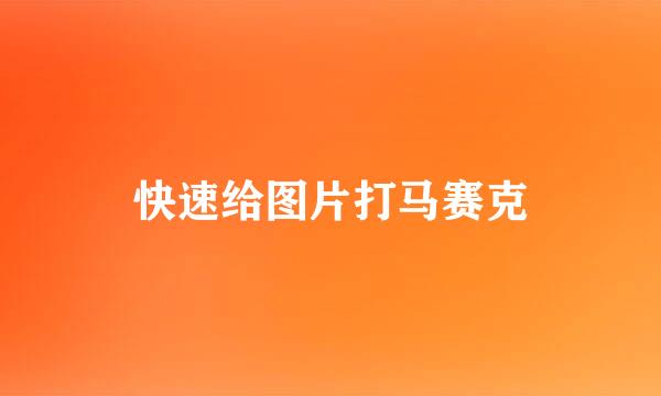 快速给图片打马赛克