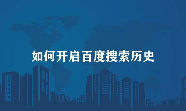 如何开启百度搜索历史