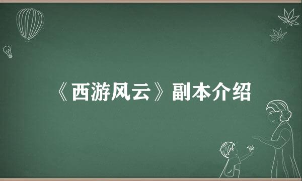 《西游风云》副本介绍