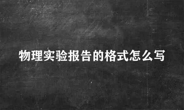 物理实验报告的格式怎么写