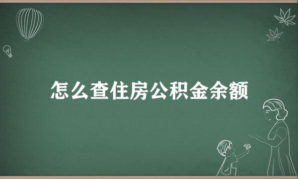 怎么查住房公积金余额