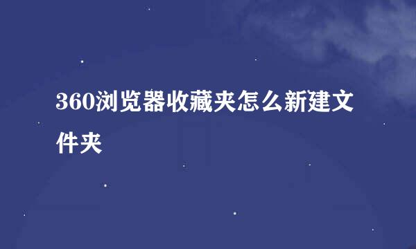 360浏览器收藏夹怎么新建文件夹