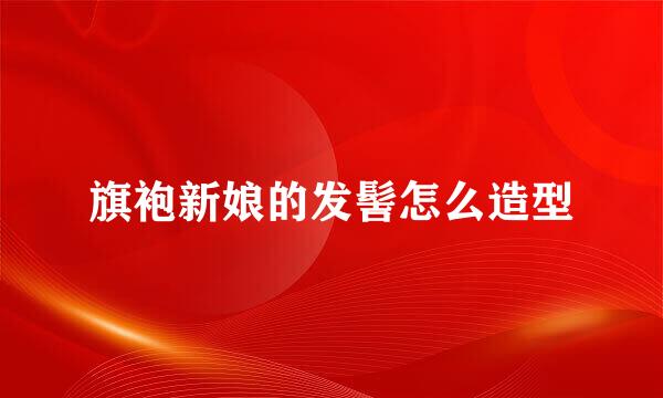 旗袍新娘的发髻怎么造型