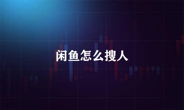 闲鱼怎么搜人