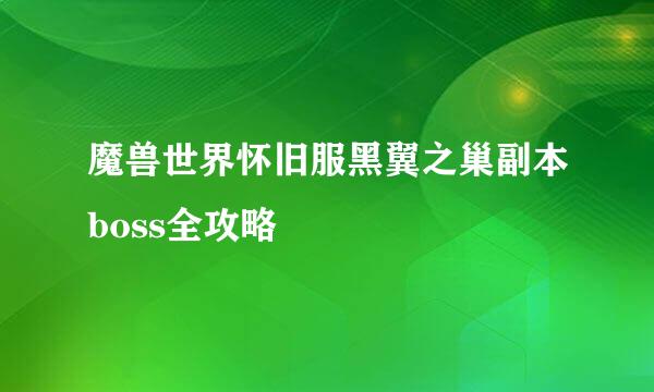 魔兽世界怀旧服黑翼之巢副本boss全攻略