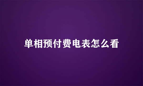 单相预付费电表怎么看