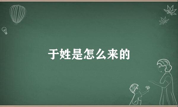 于姓是怎么来的