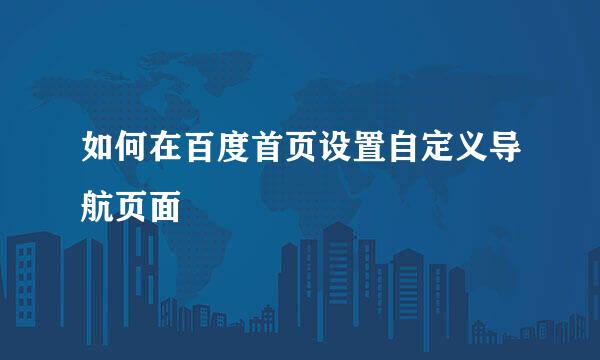 如何在百度首页设置自定义导航页面