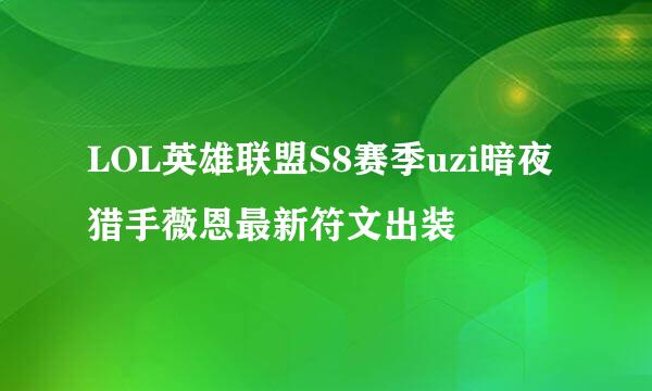 LOL英雄联盟S8赛季uzi暗夜猎手薇恩最新符文出装