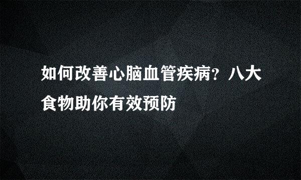 如何改善心脑血管疾病？八大食物助你有效预防