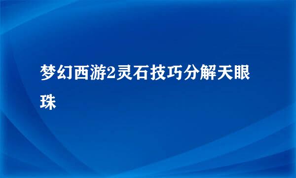 梦幻西游2灵石技巧分解天眼珠